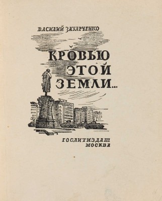 [Собрание В.Г. Лидина] [Захарченко В., автограф] Захарченко В. Кровью этой земли. М.: ОГИЗ, 1943.